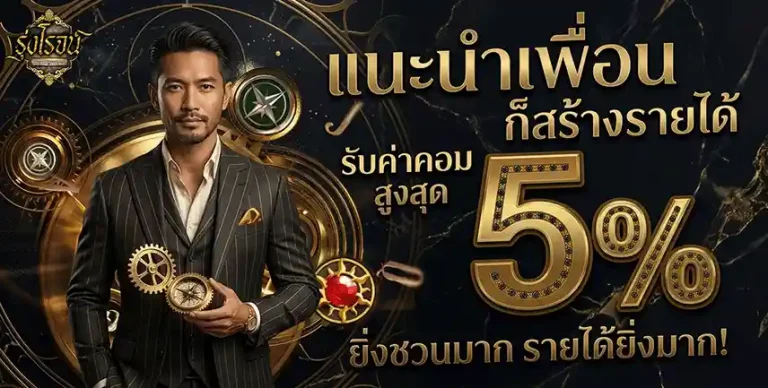 รุ่งโรจน์ lotto แนะนำเพือน 5%
