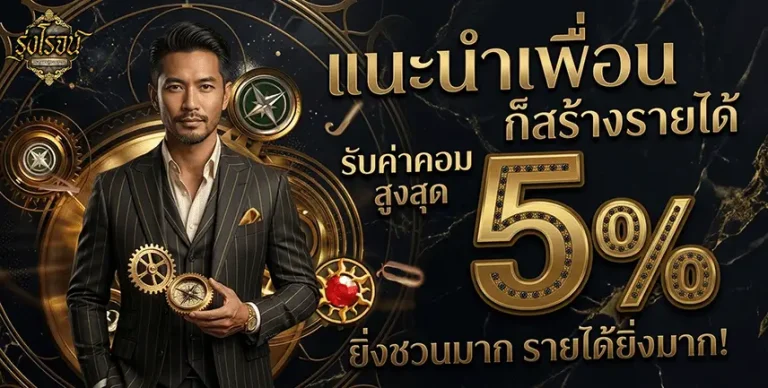 รุ่งโรจน์ lotto แนะนำเพือน 5%