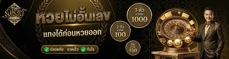 รุ่งโรจน์ lotto