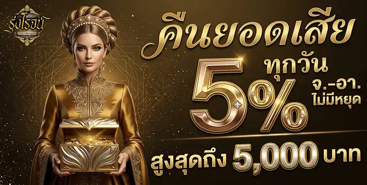 รุ่งโรจน์ lotto คืนยอดเสีย 5%