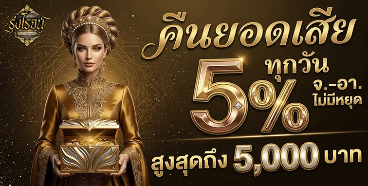 รุ่งโรจน์ lotto คืนยอดเสีย 5%