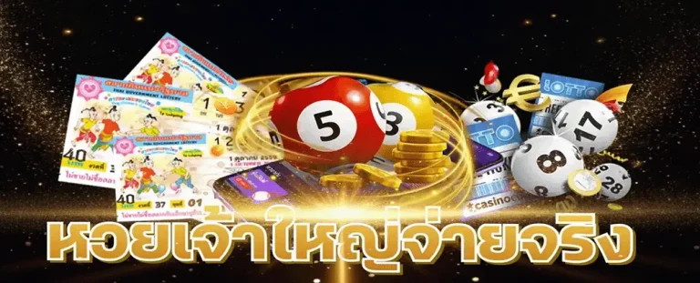 เว็บหวย รุ่งโรจน์ lotto